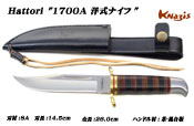 ハットリ　1700A 洋式ナイフ